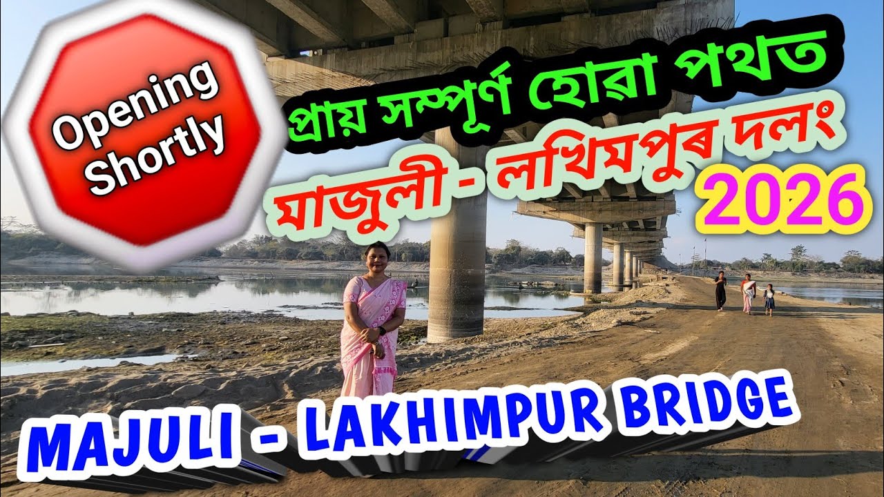 মাজুলী লখিমপুৰ সংযোগী দলঙৰ নতুন খবৰ | Openning Shortly | Majuli Lakhimpur Bridge New Update 2026 