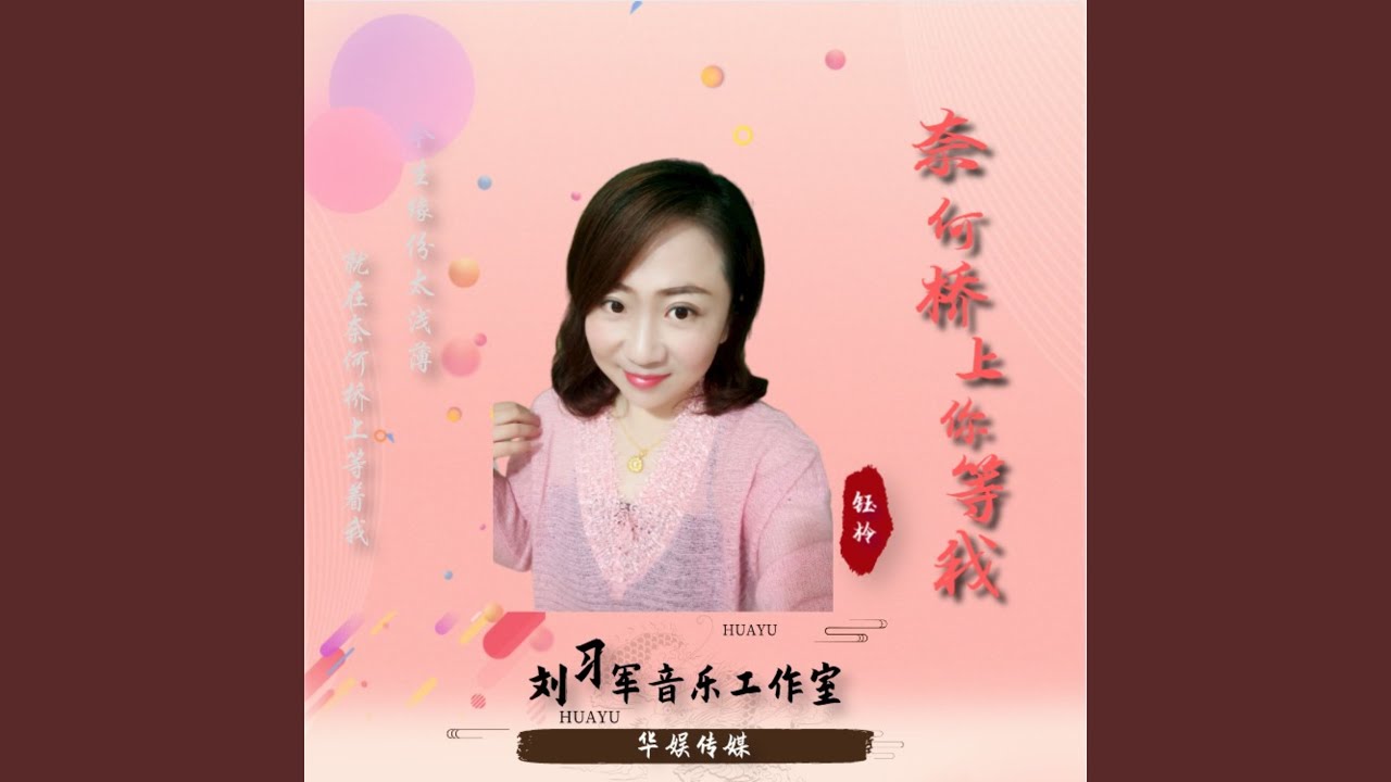奈何桥上你等我