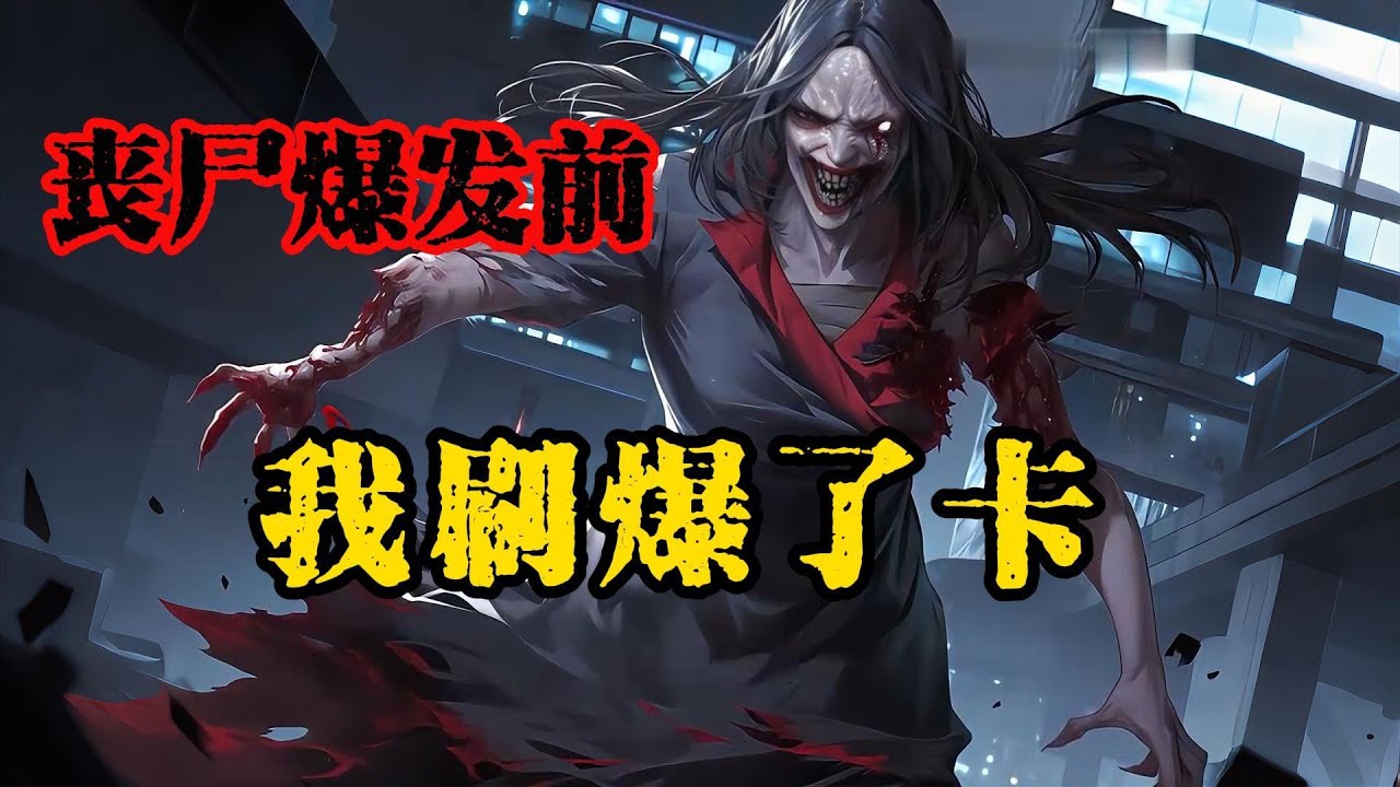 一通詭異的電話，揭示了末日即將來臨。當所有人都不以為然，一個普通人決定相信自己的直覺，開始一場與時間賽跑的瘋狂囤貨，成為末日裏唯一的「知情者」#末日爆发#丧尸爆发#末世生存#末日题材#漫画解说#