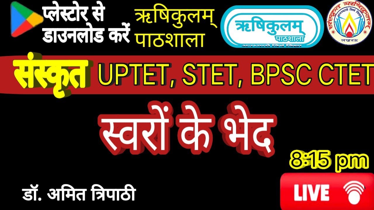 UPTET STET CTET BPSC || स्वरों के भेद || संस्कृत || SANSKRIT RISHIKULAM || Dr. Amit Tripathi ||