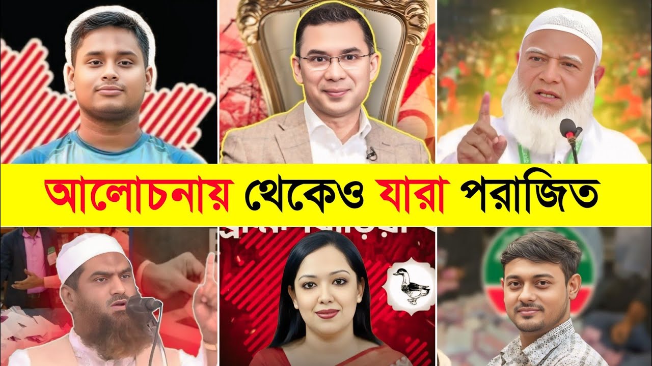 আলোচনায় থেকেও যারা পরাজিত 🥲😅 | BNP | Ncp | Jamaat | Election Bd | Nasir Uddin Patwari