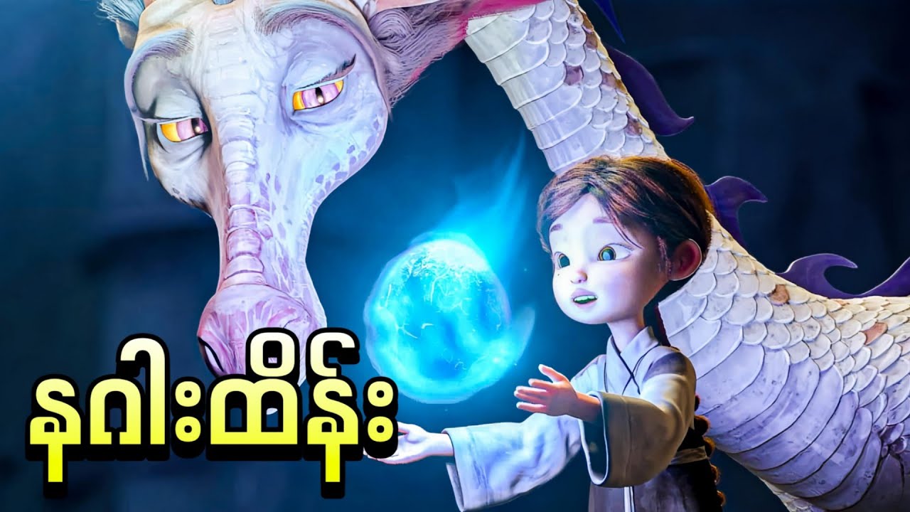 အသက်ငယ်ဆုံး နောက်ဆုံးနဂါးထိန်းသမား || Dragonkeeper ( 2024 )