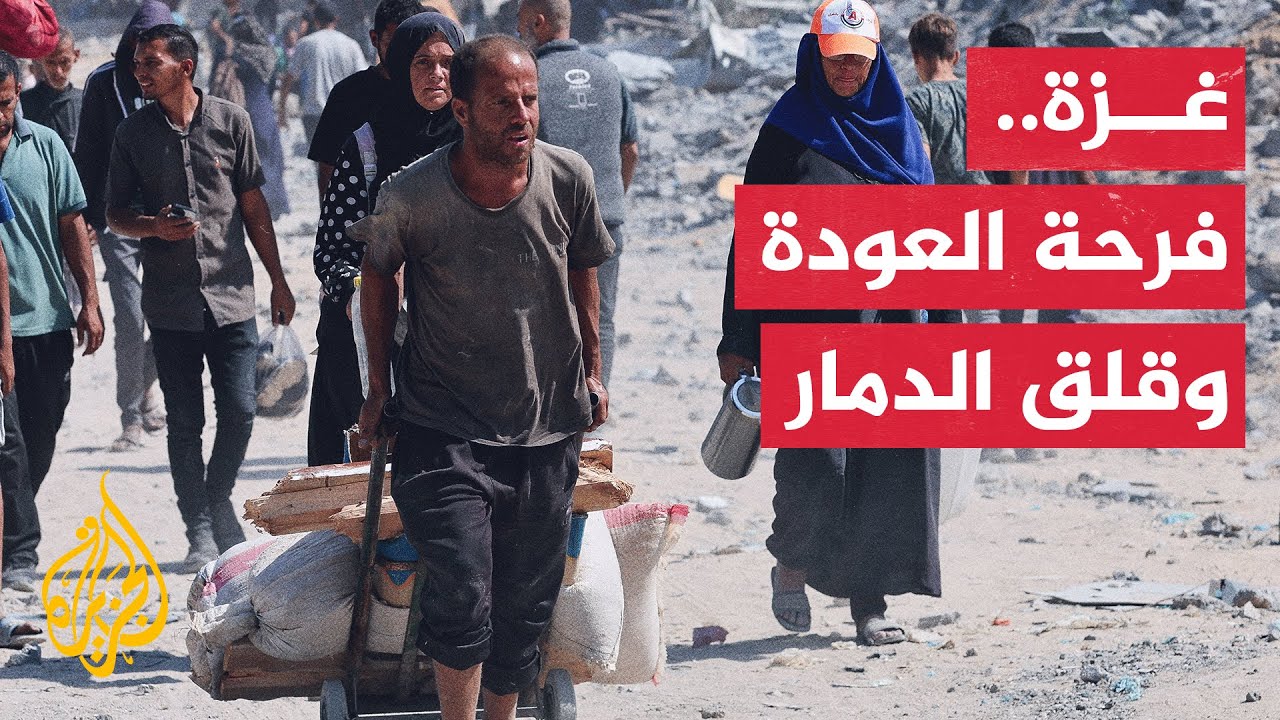 نازحو غزة بين فرحة العودة وقلق الدمار في شمال القطاع بعد وقف إطلاق النار