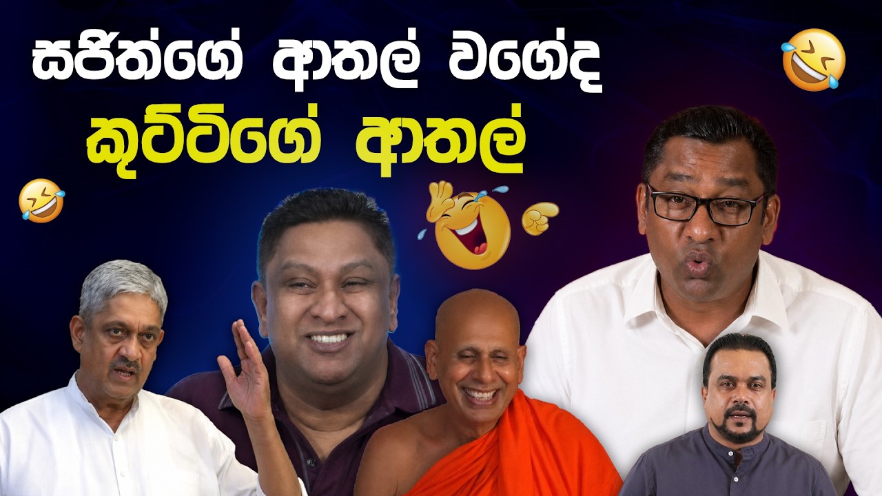 සජිත්ගේ ආතල් වගේද කුට්ටිගේ ආතල් 😂 | Political memes Sri Lanka 2026 | Sinhala meme Review