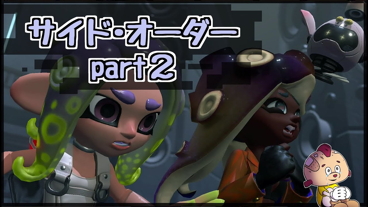【サイドオーダー】色が失われた秩序の世界ハイカラスクエアを救うために一頭脱がされて頑張ります！！part2【スプラトゥーン3】