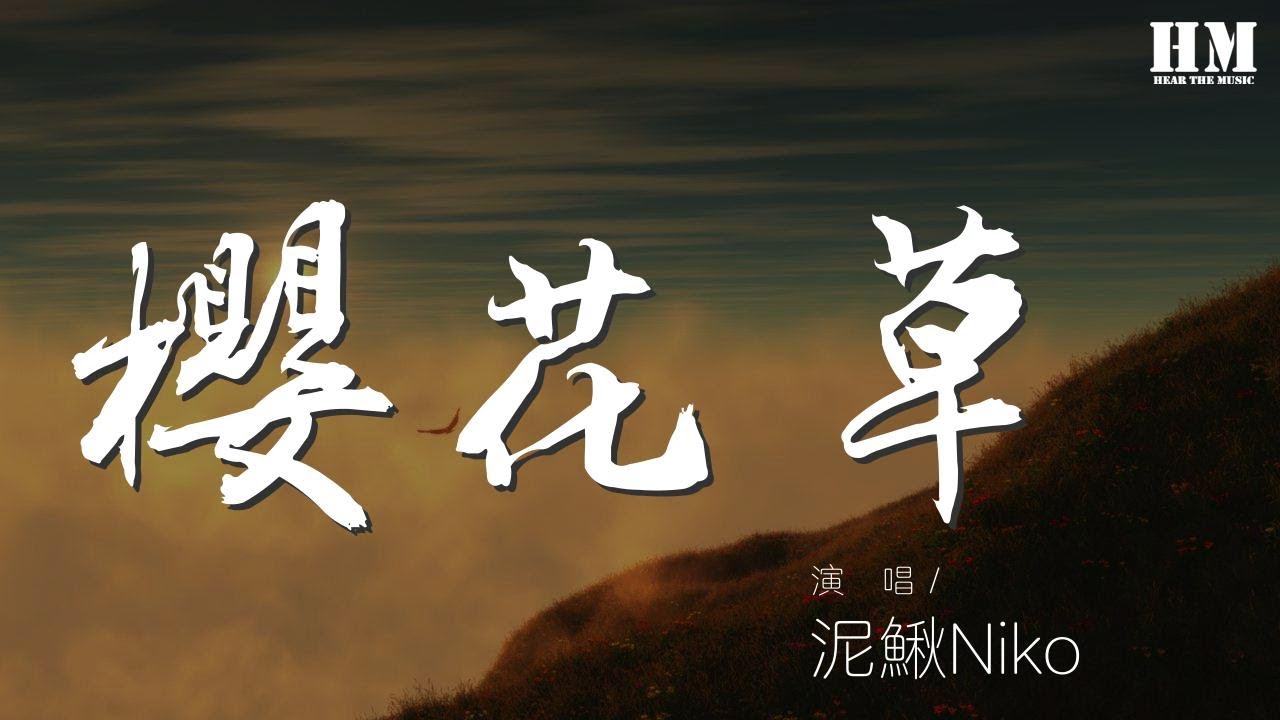 泥鰍Niko - 櫻花草（男版）（翻自 Sweety） 『戀人手中櫻花草 春彩滿布的微笑』【動態歌詞Lyrics】