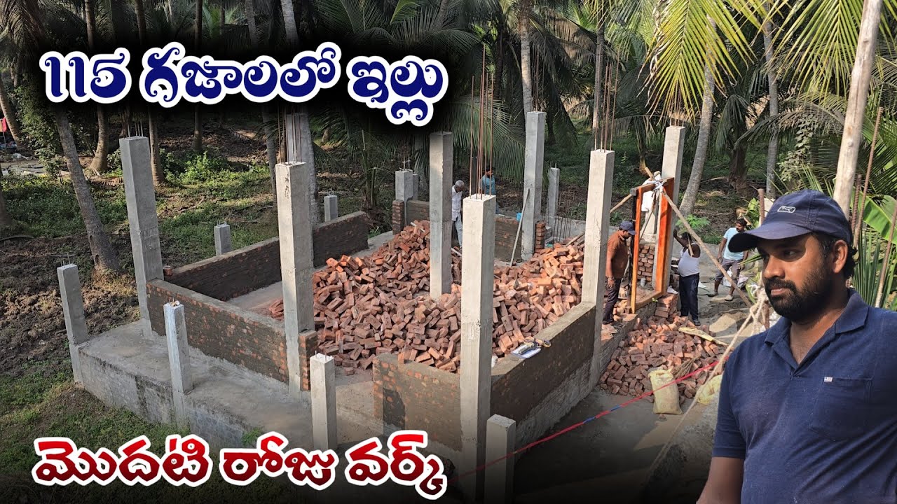 115 గజాల్లో ఇల్లు ఈరోజు వర్క్ స్టార్ట్ చేసాము ఎంతవరకు పని అయింది / home