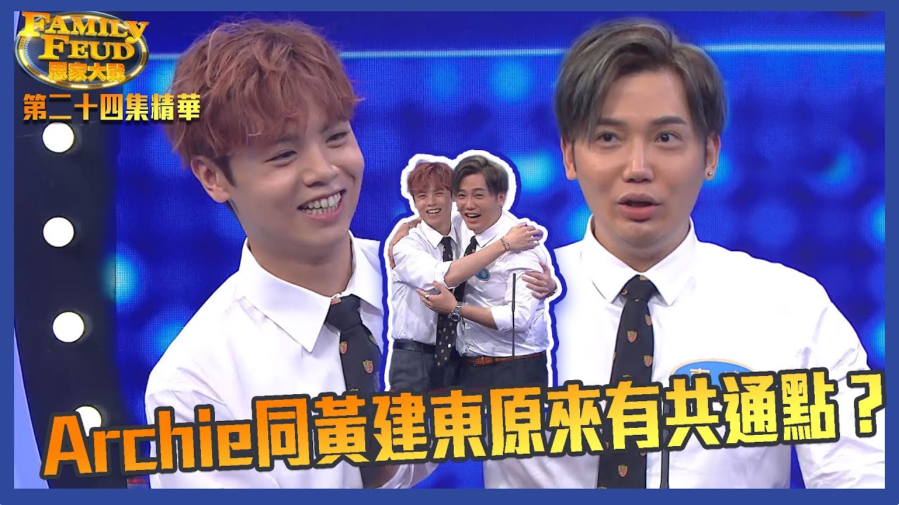 思家大戰｜第24集精華 Archie同黃建東原來有共通點？｜FamilyFeud｜冼靖峰