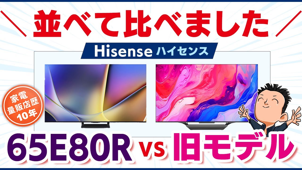 1年でこんなに違う！【TV】ハイセンス 65E80R Hisense テレビ