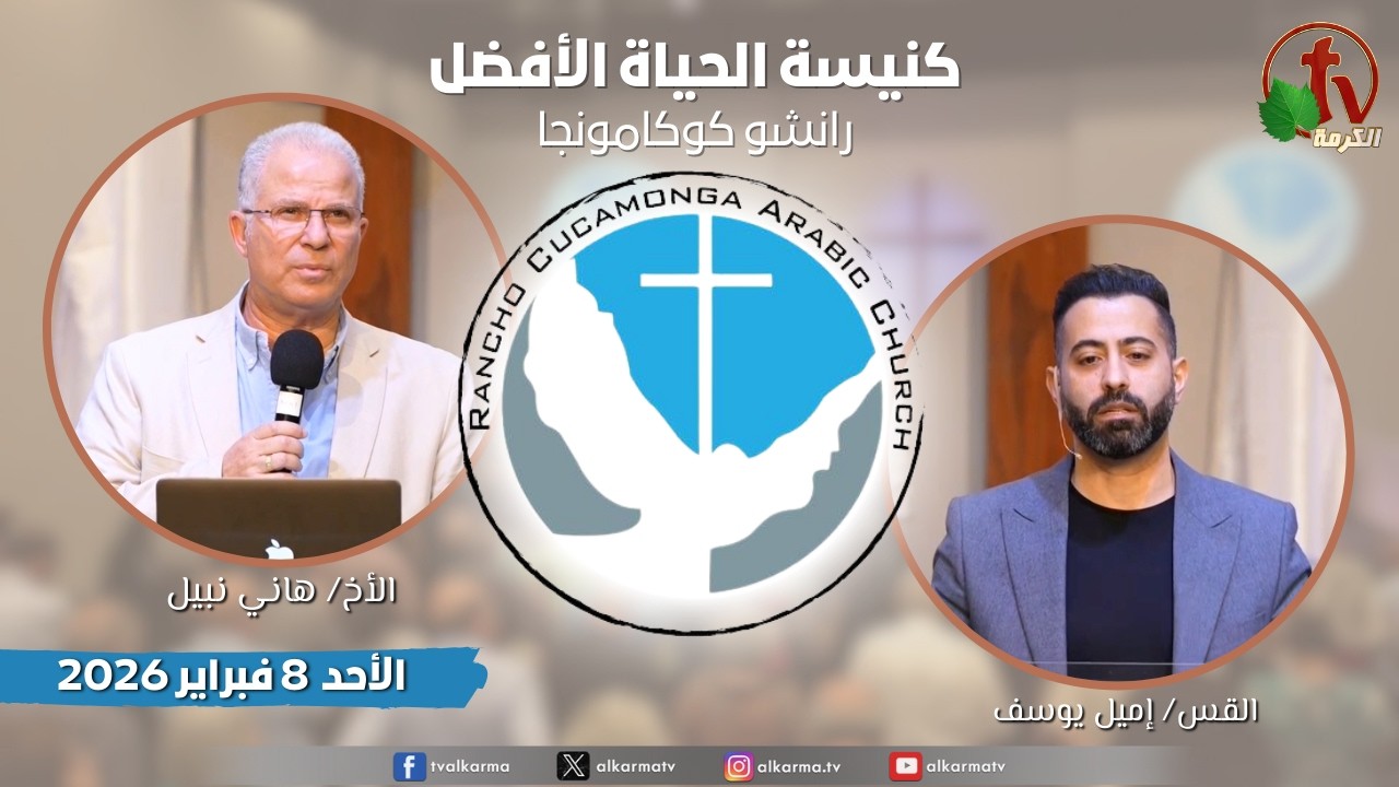الاجتماع العام بكنيسة الحياة الأفضل - رانشو كوكامونجا كاليفورنيا - الأحد 8 فبراير 2026 | قناة الكرمة