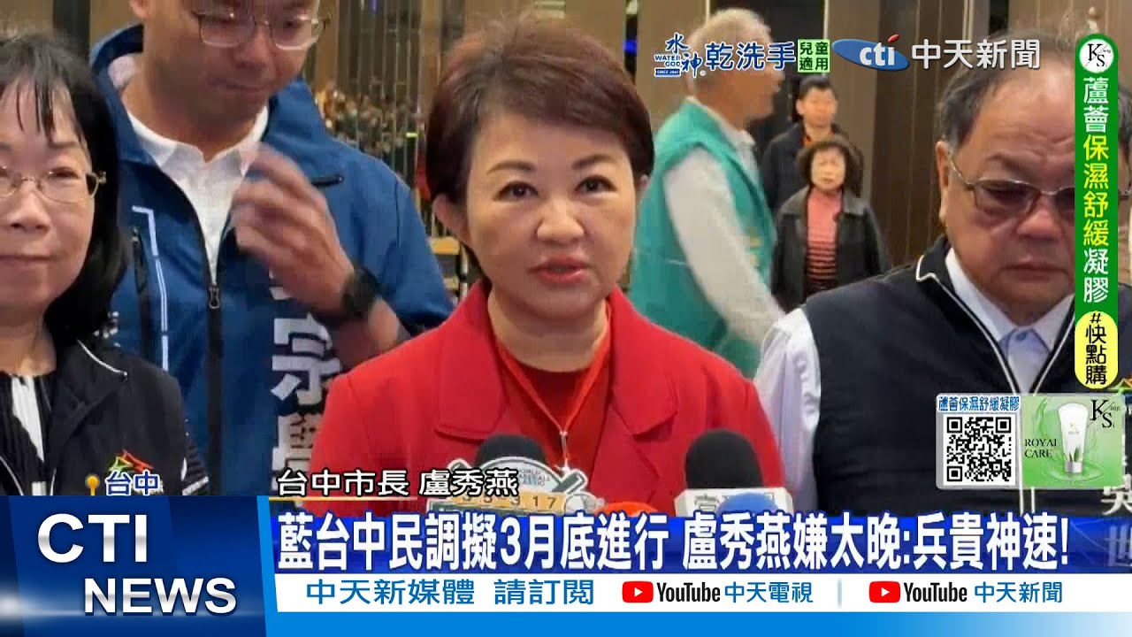 【每日必看】藍台中民調擬3月底進行 盧秀燕嫌太晚:兵貴神速!｜苦苓分析