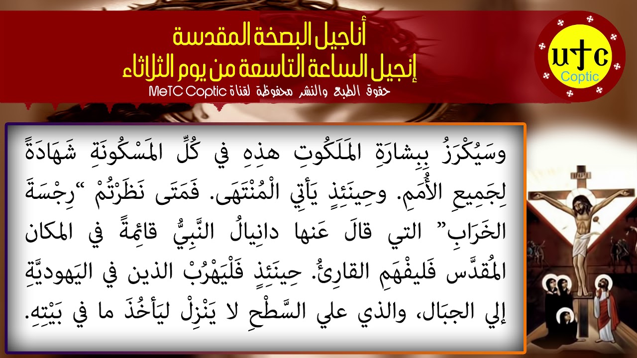 إنجيل الساعة التاسعة من يوم الثلاثاء عربي