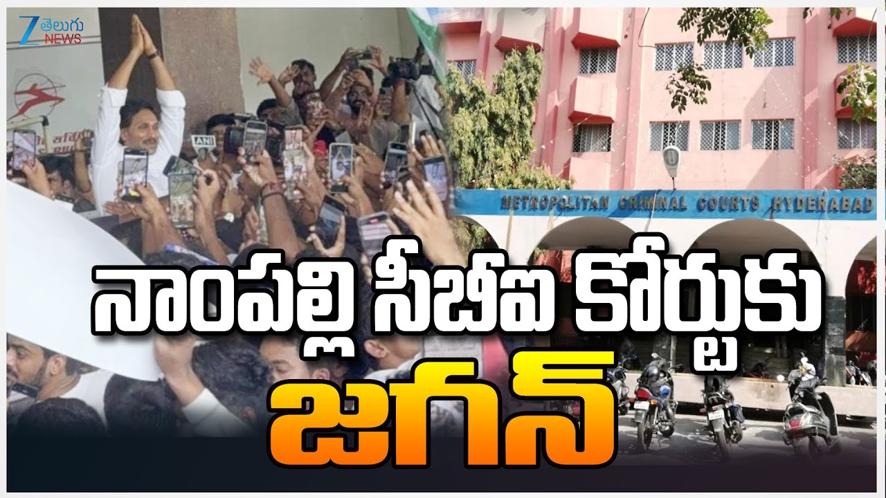 Ex CM YS jagan To Nampally CBI Court |  నాంపల్లి సీబీఐ కోర్టుకు జగన్ |