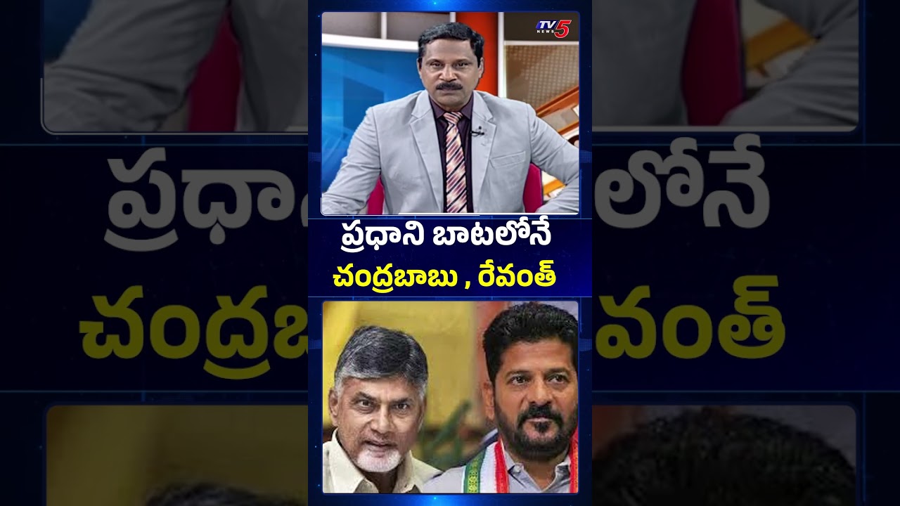 ప్రధాని బాటలోనే చంద్రబాబు రేవంత్...Convoy Reduced To Save Fuel #modi #chandrababu #revanthreddy #tv5