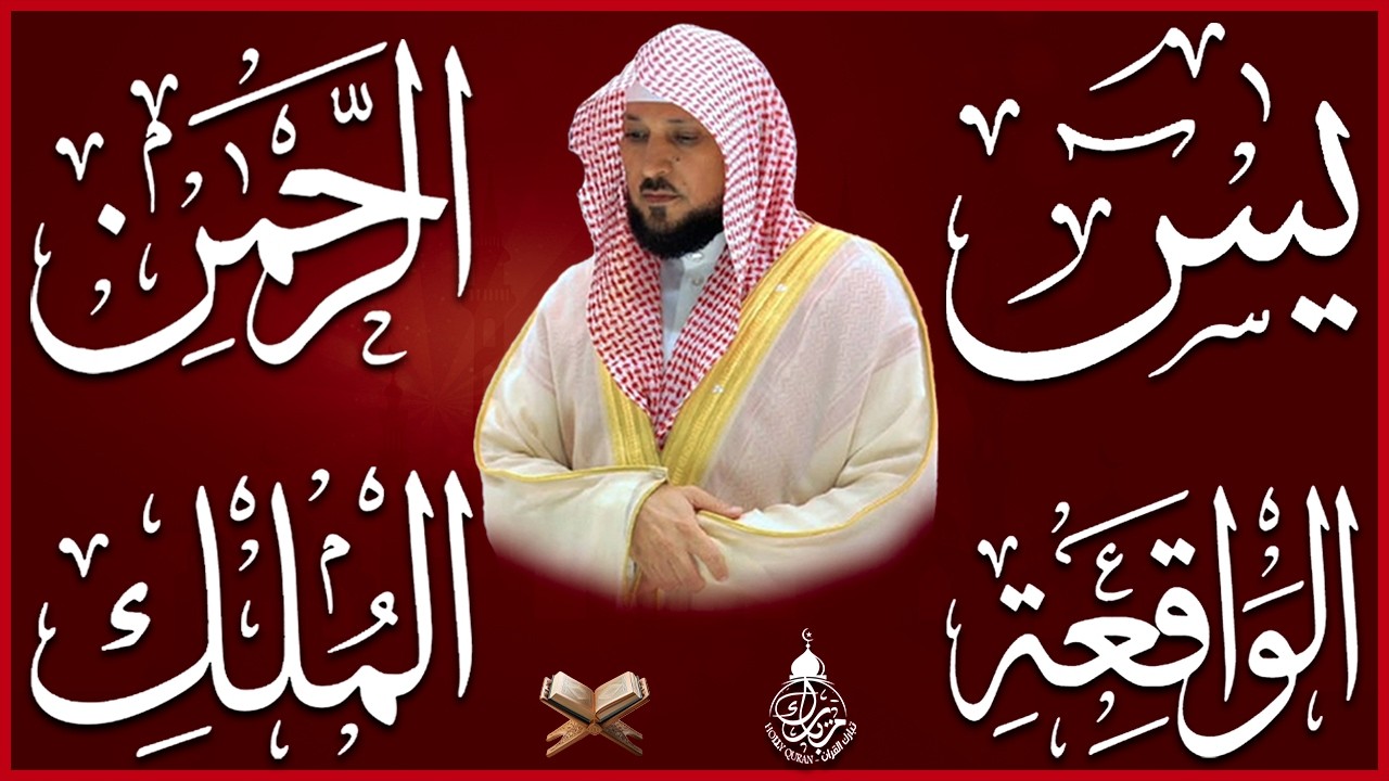 استمع بنية الرزق والشفاء والبركة بإذن الله ( يس - الرحمن - الواقعة - الملك ) الشيخ ماهر المعيقلي 🕋🤲🏻