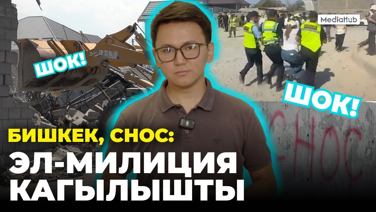 Бишкек: «Снос» чалгысы ташка тийди
