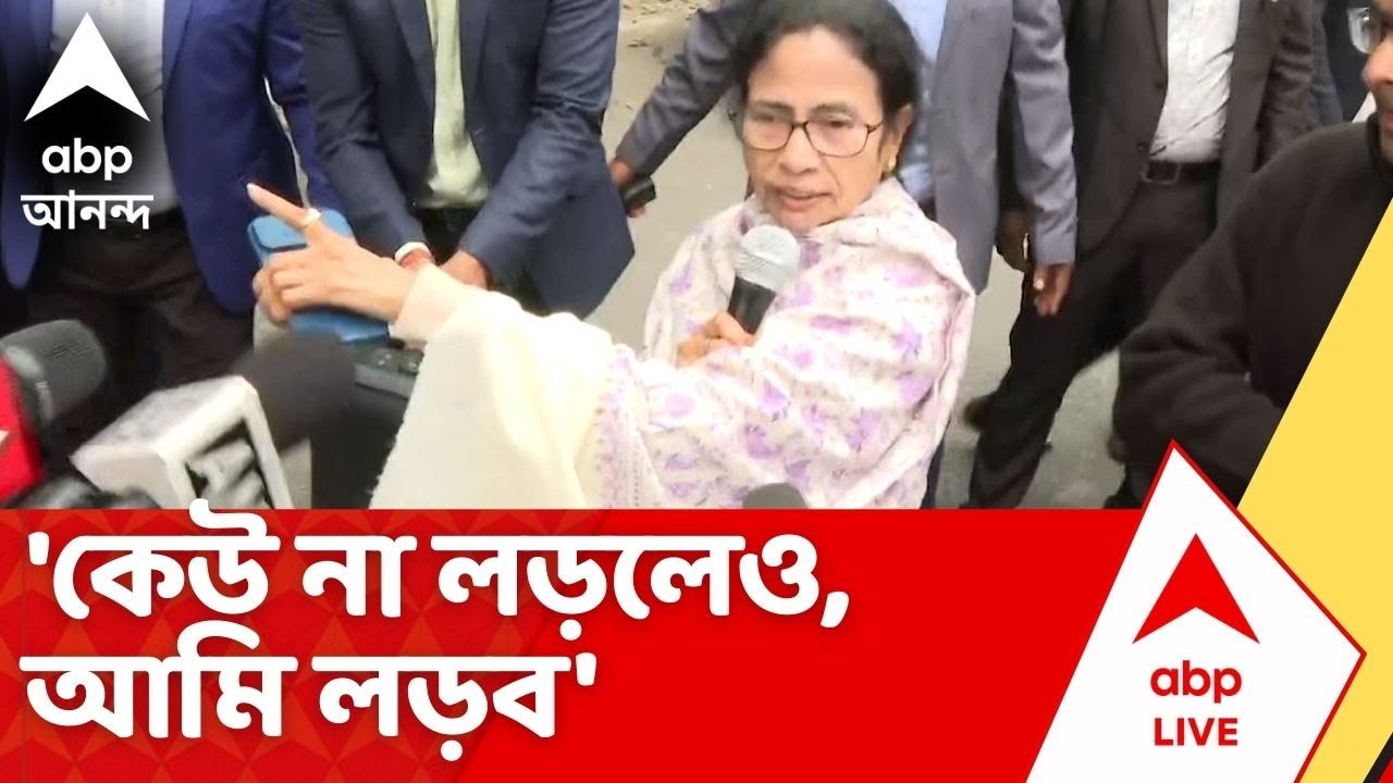 Mamata Banerjee : 'কেউ না লড়লেও,আমি লড়ব',  রাজধানীতে অকুতোভয় হুঙ্কার মমতার