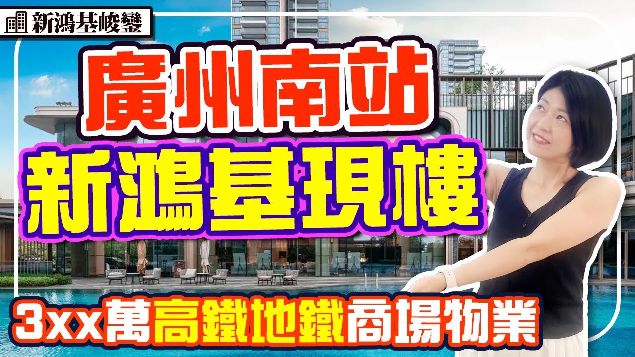廣州南站新鴻基現樓 樓巴到門口 高質素交標 香港出發實測 3房3xx萬起 #新鴻基峻鑾 #廣州樓盤