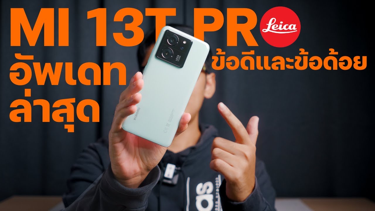 รีวิว Xiaomi 13T Pro รู้แล้วทำไมใครๆก็อยากให้รีวิว จ่ายน้อยต่อยหนักนี่เอง