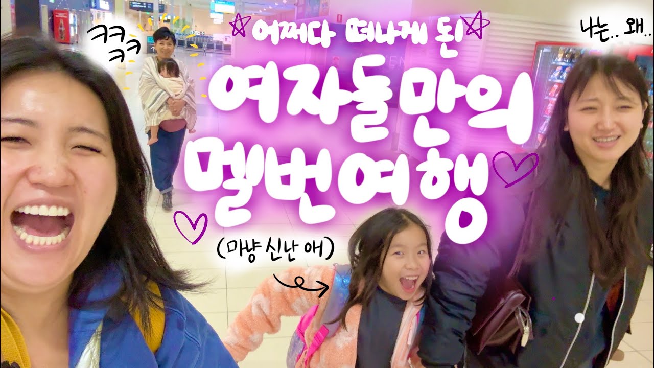 [🇦🇺vlog] 어쩌다 이 멤버끼리 떠나게 된걸까. 어리버리 공주들의 멜번 여행기 1탄