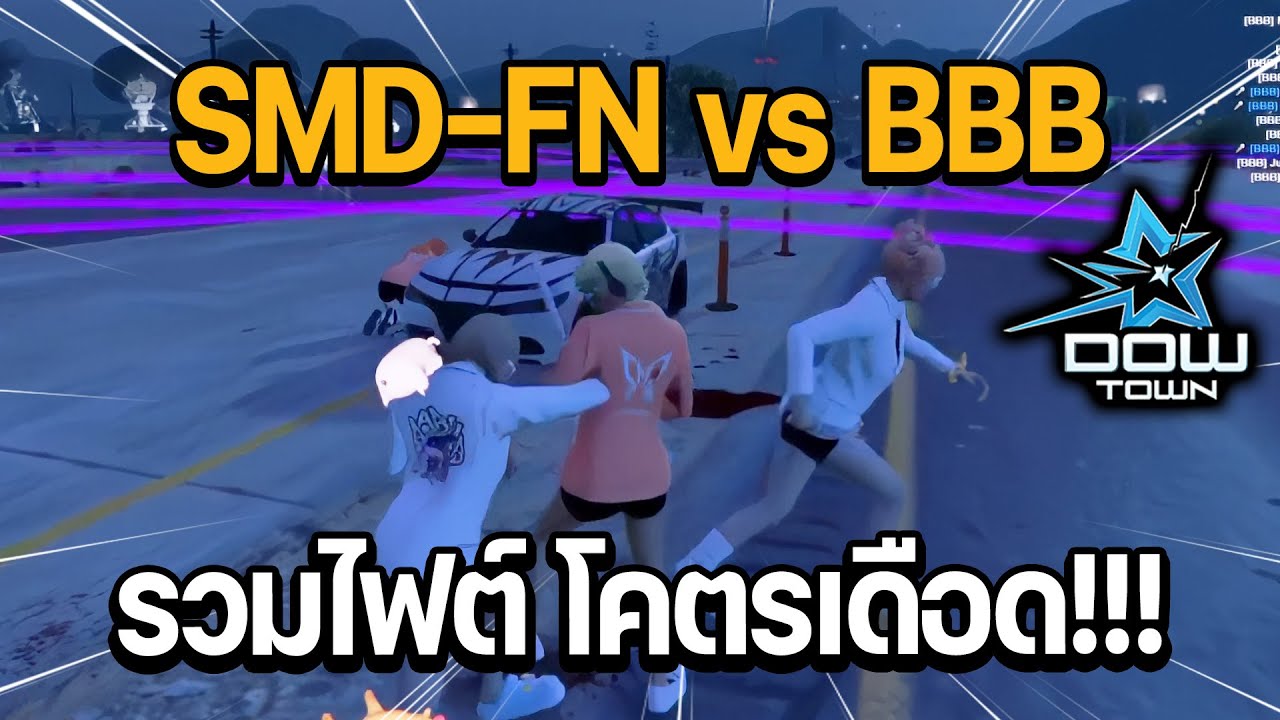 รวมไฟต์ SIAMAIDAI FEMINA [SMD-FN] VS. BABYB [BBB] มุมมองนักพากย์ | GTA DOW TOWN