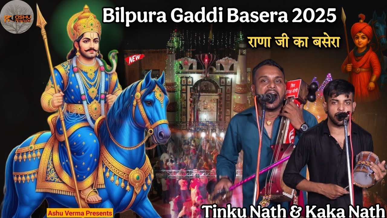 Bilpura Goga Madi Basera 2025 ( Tinku Nath & Party )