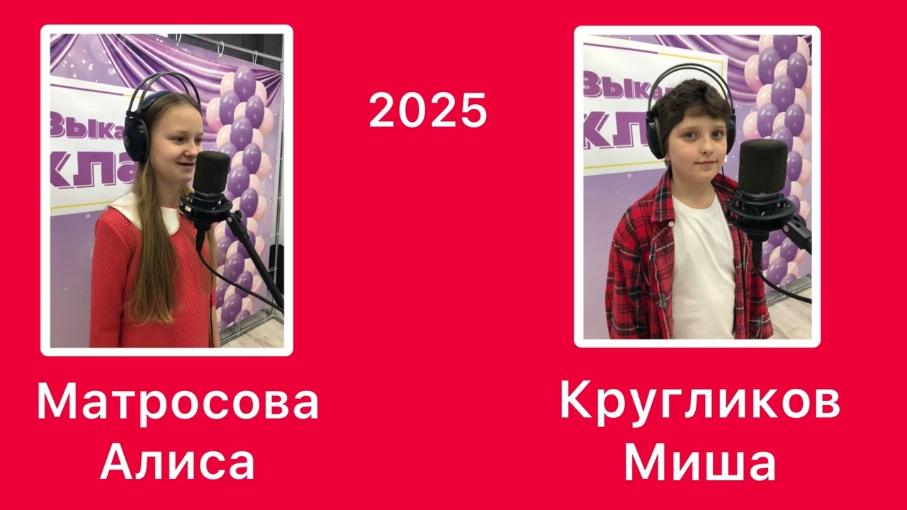 «А ты знаешь?» Кругликов Миша и Матросова Алиса
