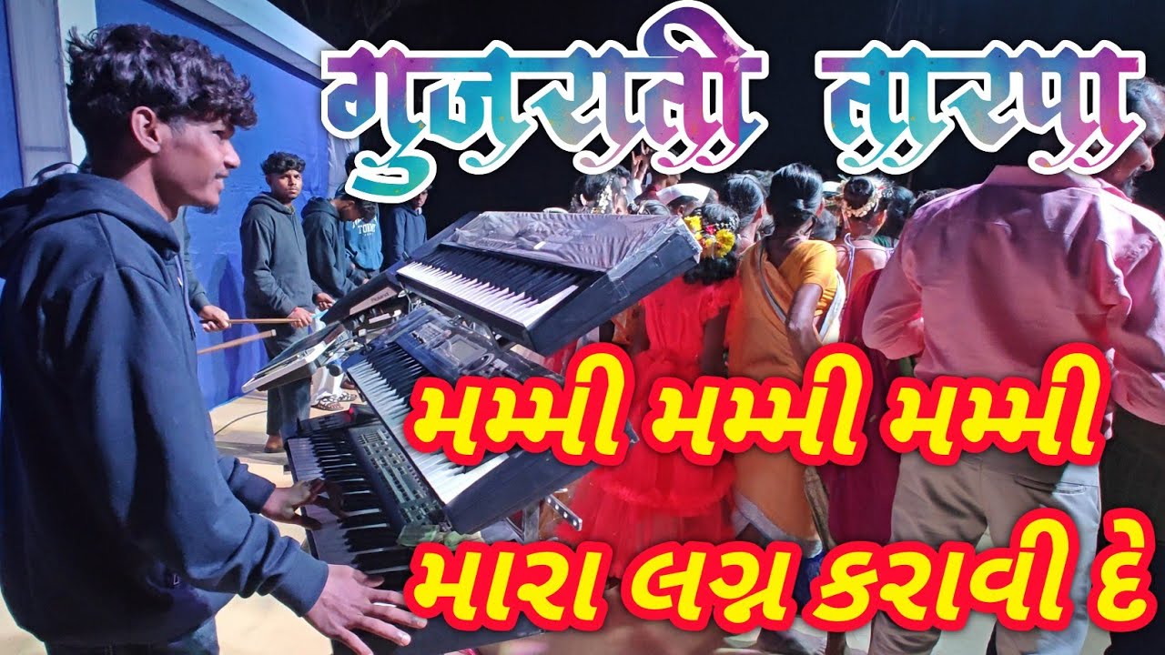 Mummy Mummy Mara Lagan Karai De | Gujarati Tarpa Supar Hit Song DJ  | Vedant DJ Musical 🎹 Jambugaon 