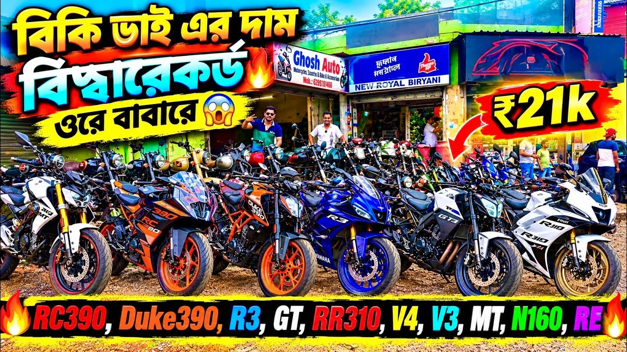 Cheapest second hand bike showroom nearKolkata| RC390,Duke390,R3,GT,V4,V3MT,N160,RE  |New Ghosh Auto