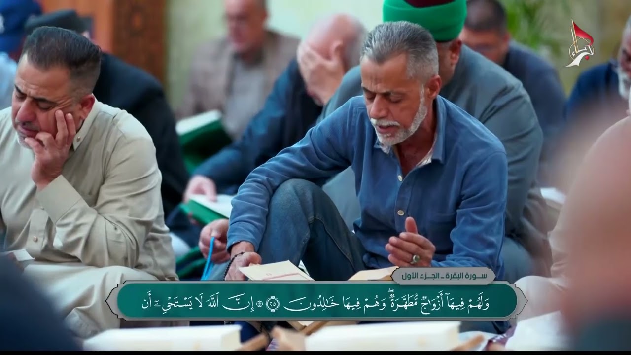 الختمة القرانية العتبة العباسية ج1 - 19 - 2 - 2026