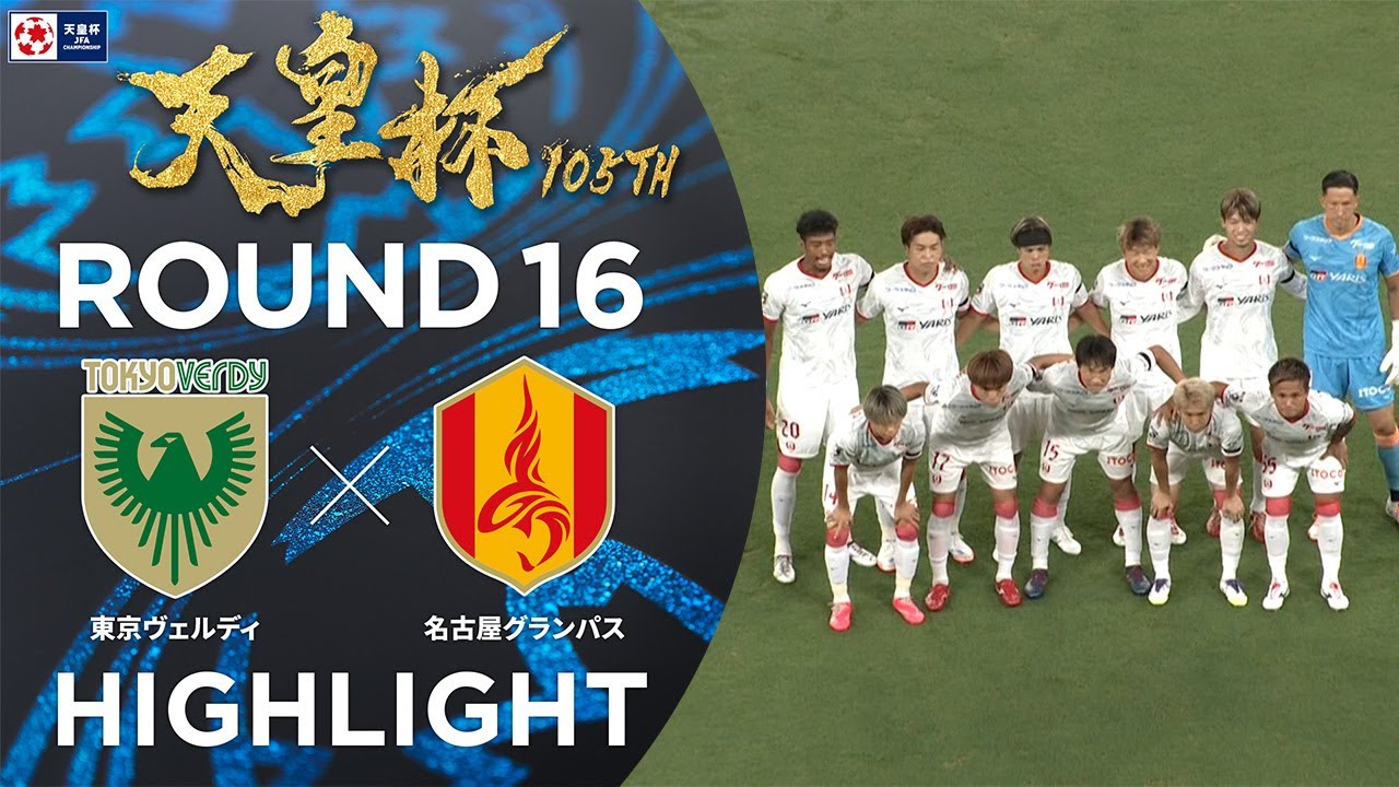 【ハイライト】第105回天皇杯 東京ヴェルディ vs.名古屋グランパス｜ラウンド16（4回戦）