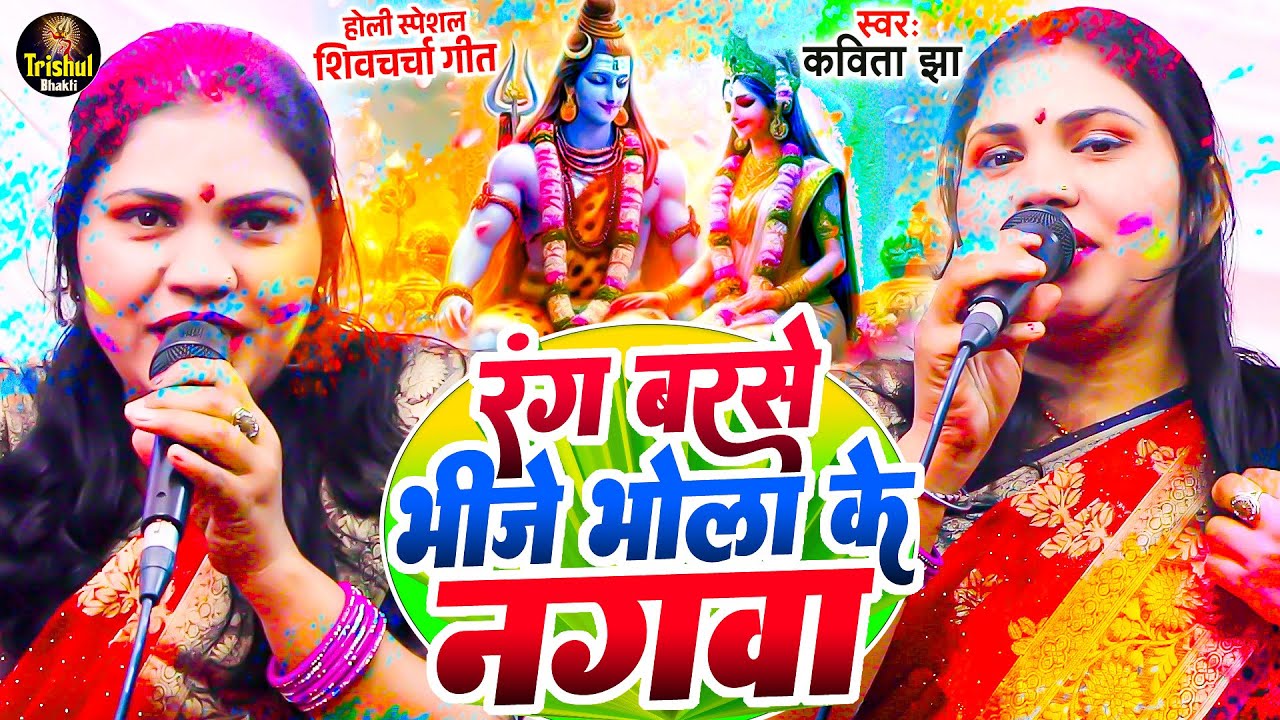 रंग बरसे भीजे भोला के नगवा | Kavita Jha | होली शिव चर्चा गीत 2025 | Rang Barse Bhije Bhola Ke Nagwa