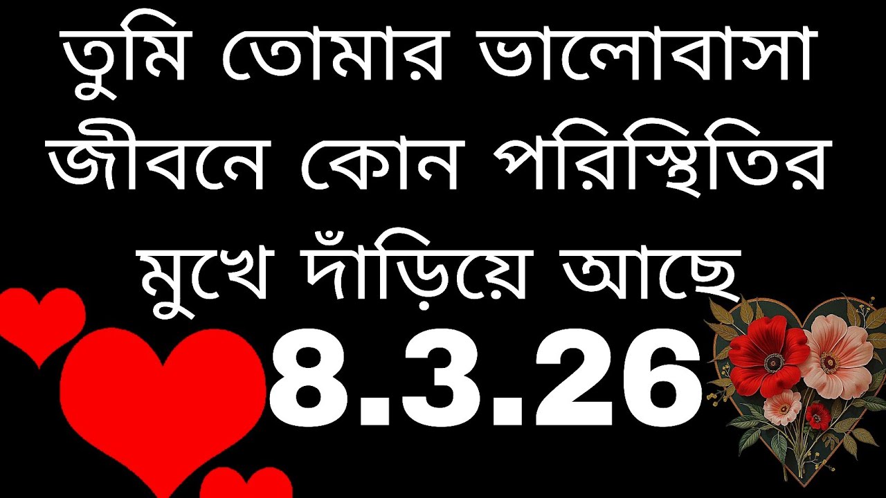তোমার সম্পর্কের আসল সত্যিটা কি 💙 সে কি বুঝবে নিজের ভুল#tarot#astrology#nocontact#currentfeelings 