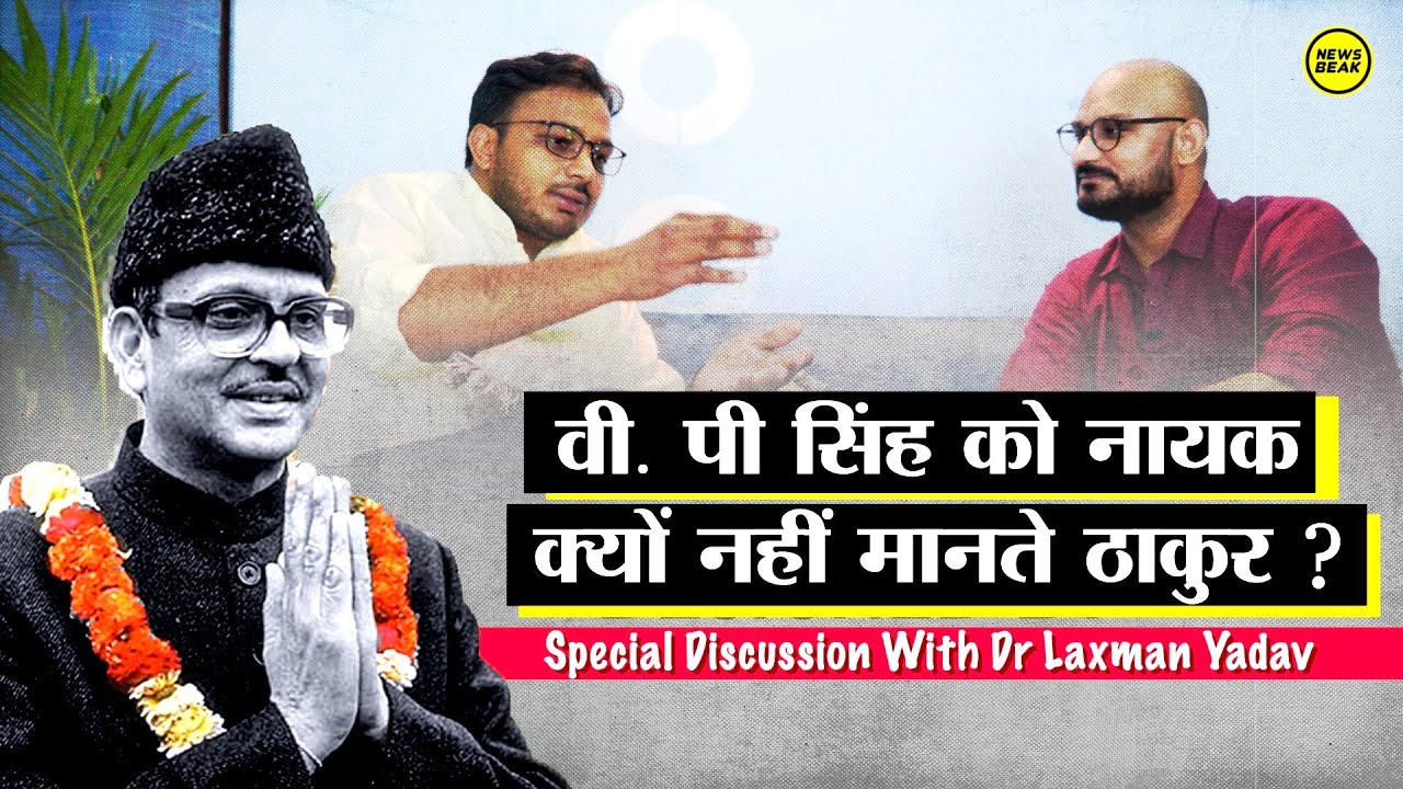 V P Singh को नायक क्यों नहीं मानते ठाकुर? Dr Laxman Yadav on V P Singh || Mandal Commission