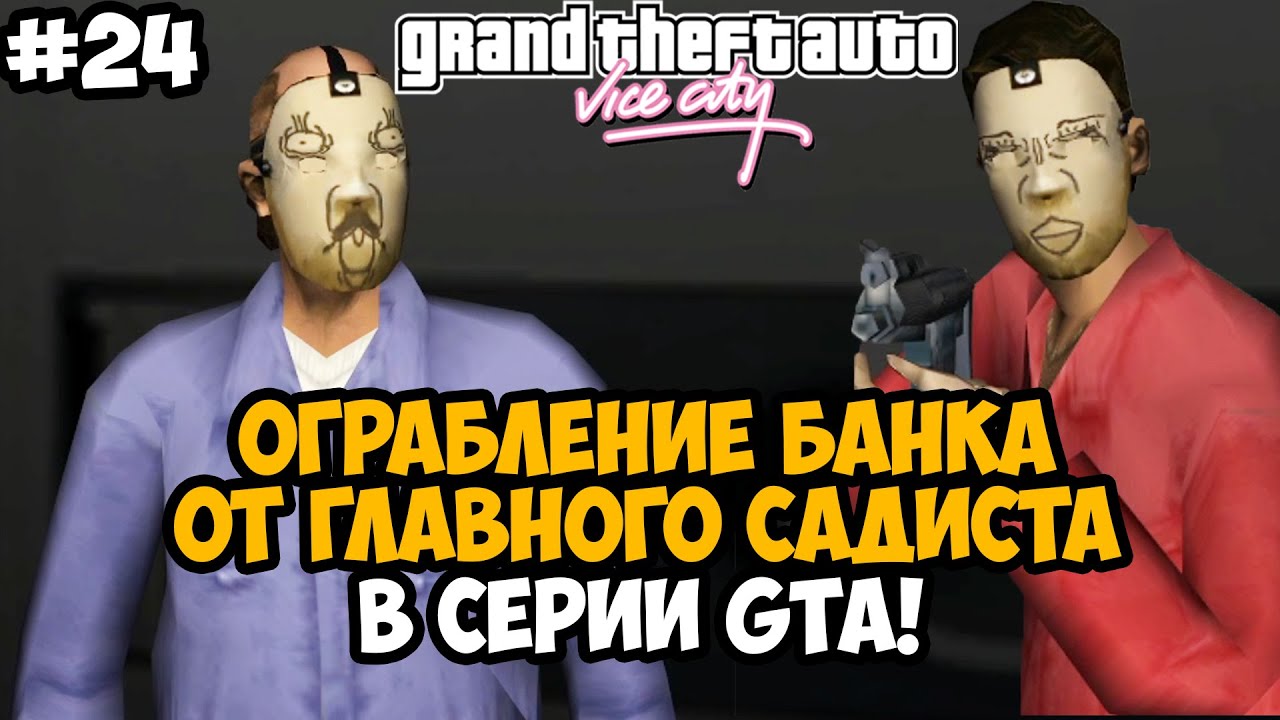 ВСЯ НЕНАВИСТЬ АВТОРА МОДА В ОДНОЙ МИССИИ! ОГРАБЛЕНИЕ БАНКА - GTA: Hardlined Mod #24
