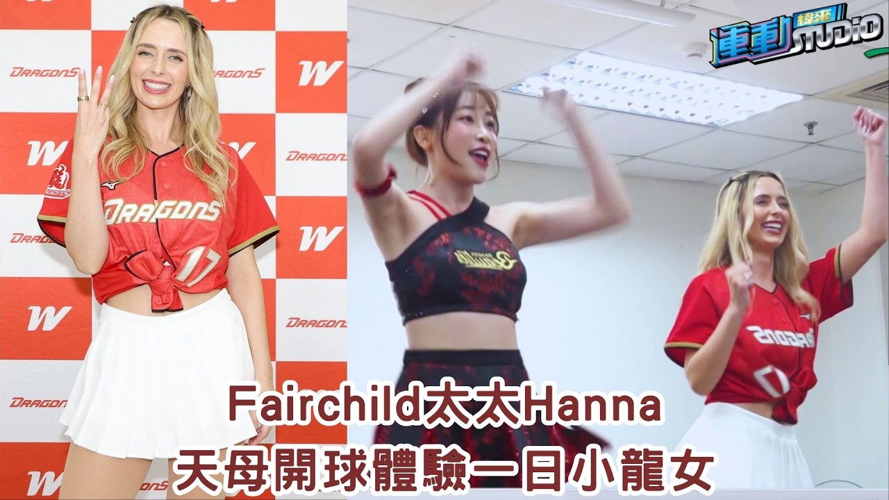 【費嫂】#fairchild 太太Hanna 完美開球+學習台式應援