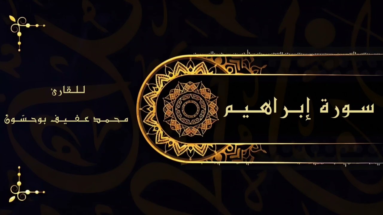 المصحف المرتل – سورة إبراهيم – للقارئ محمد عفيف بوحسّون