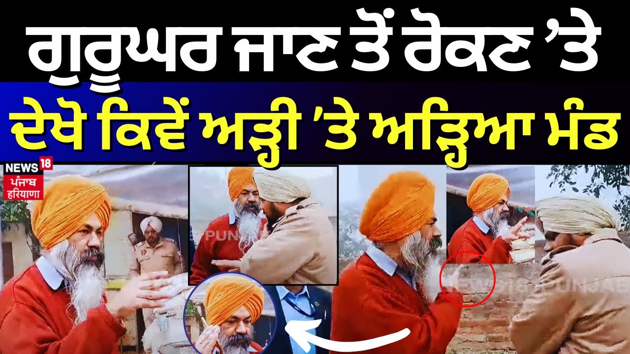 Gursimran Mand ਨੂੰ ਗੁਰੂਘਰ ਜਾਣ ਤੋਂ ਰੋਕਿਆ, ਦੇਖੋ ਕਿਵੇਂ ਅੜ੍ਹੀ 'ਤੇ ਅੜ੍ਹਿਆ ਮੰਡ | Ludhiana News | N18V