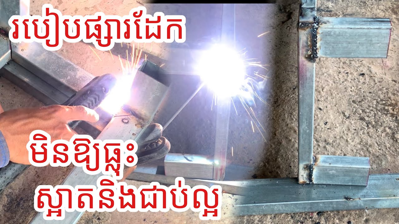 របៀបផ្សារដែកមិនឱ្យធ្លុះស្អាតនិងជាប់ល្អ