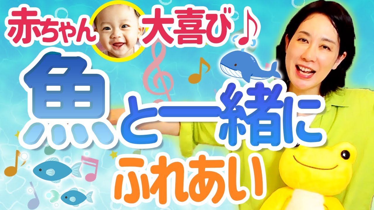 赤ちゃんと『海リトミック！』海のいきもの・ふれあい遊び  魚編