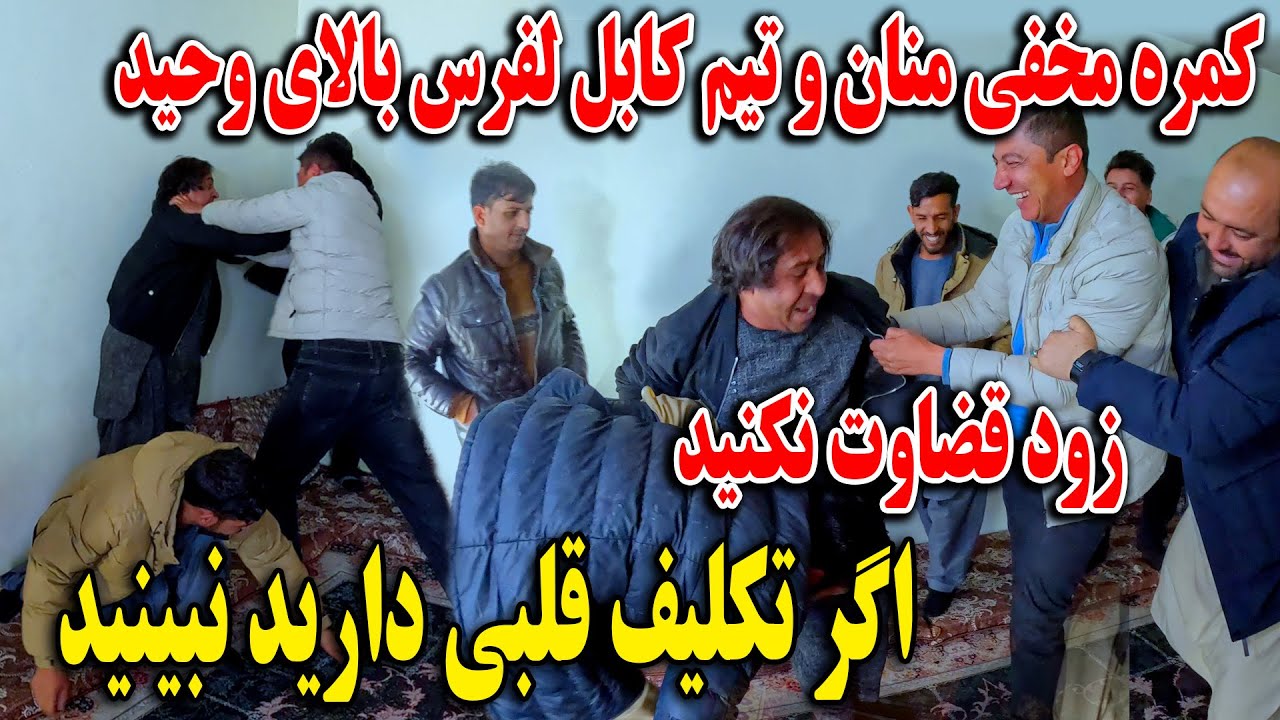 کمره مخفی حاجی منان و تیم کابل لفرس بالای وحید  - گریه های وحید را کشیدن🤣