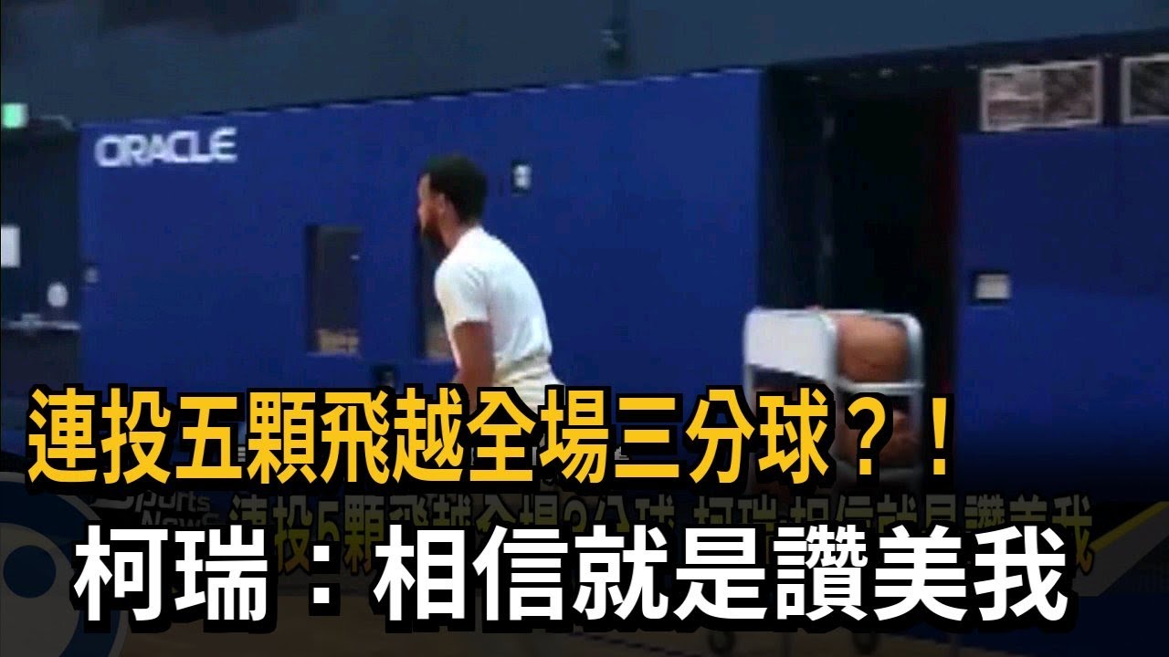 連投五顆飛越全場三分球？！　柯瑞：相信就是讚美我－民視新聞
