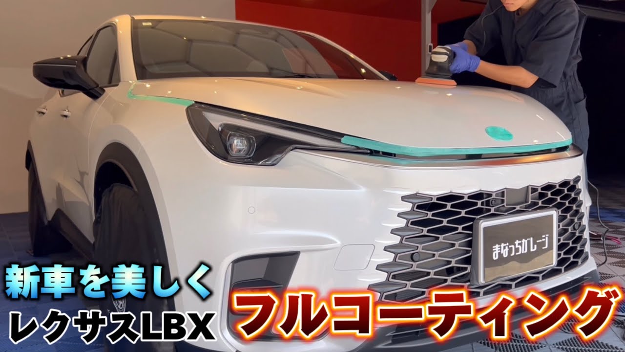 ボディ　ガラス　ホイール　樹脂　ヘッドライト　樹脂のフルコーティング【LEXUS　LBX】