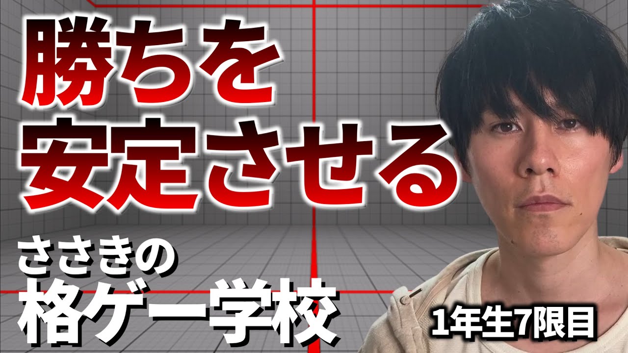【格ゲー学校】確実に反撃をしてパナしを抑える【1年生7限目】