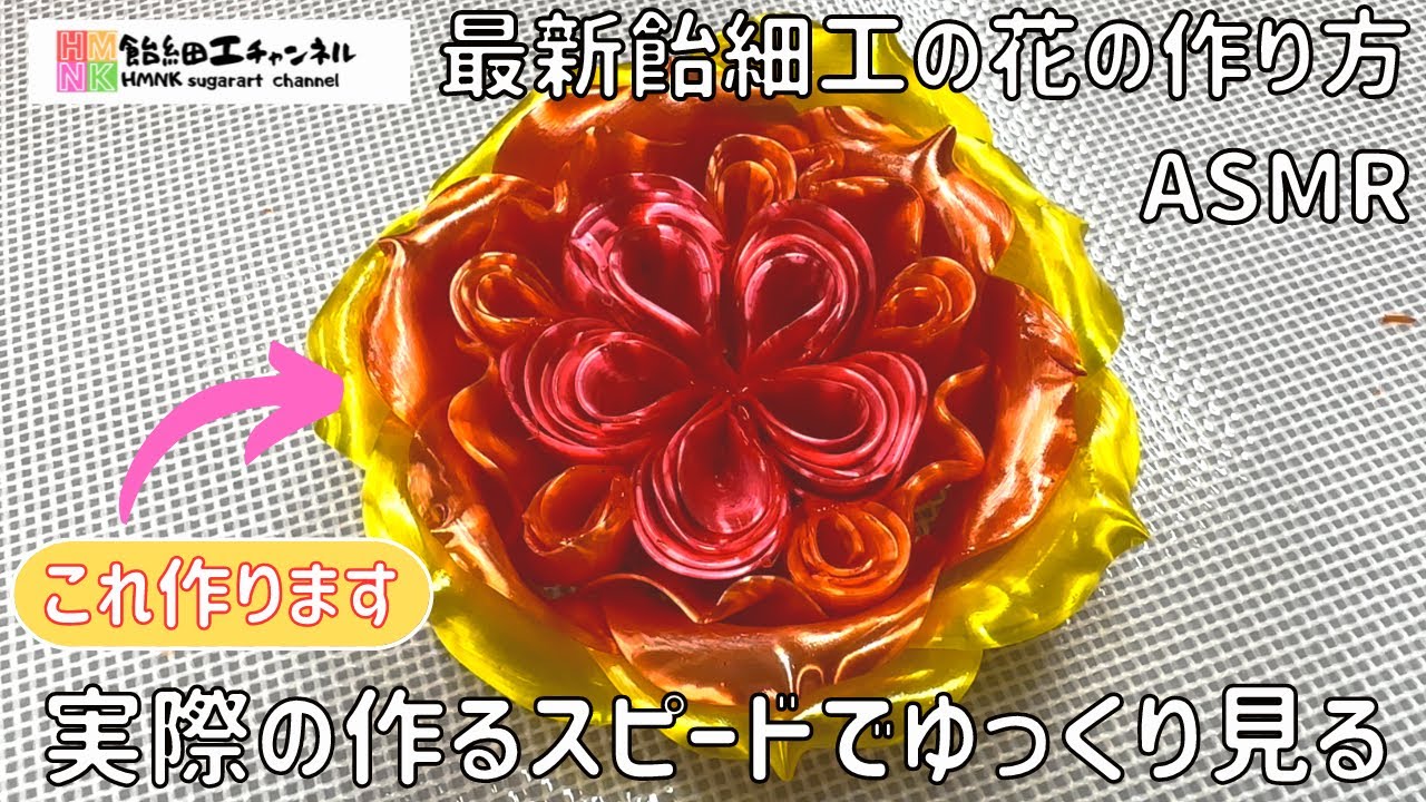 最新飴細工の花が出来上がるまでをゆっくり見る動画#asmr #飴細工＃パティシエ