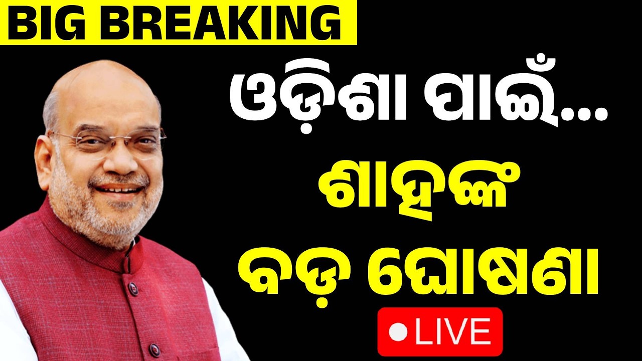 🔴Live | ଶାହାଙ୍କ ବଡ ଘୋଷଣା | Amit Shah | Big Breaking | Odisha Update | Argus News