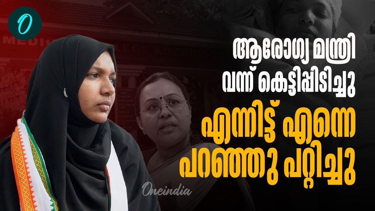 'നീതി ഇല്ലെന്ന് ഹർഷിന'; ആരോഗ്യ മന്ത്രിയുടെ വസതിക്ക് മുൻപിൽ സത്യാഗ്രഹം | Harshina | Veena George