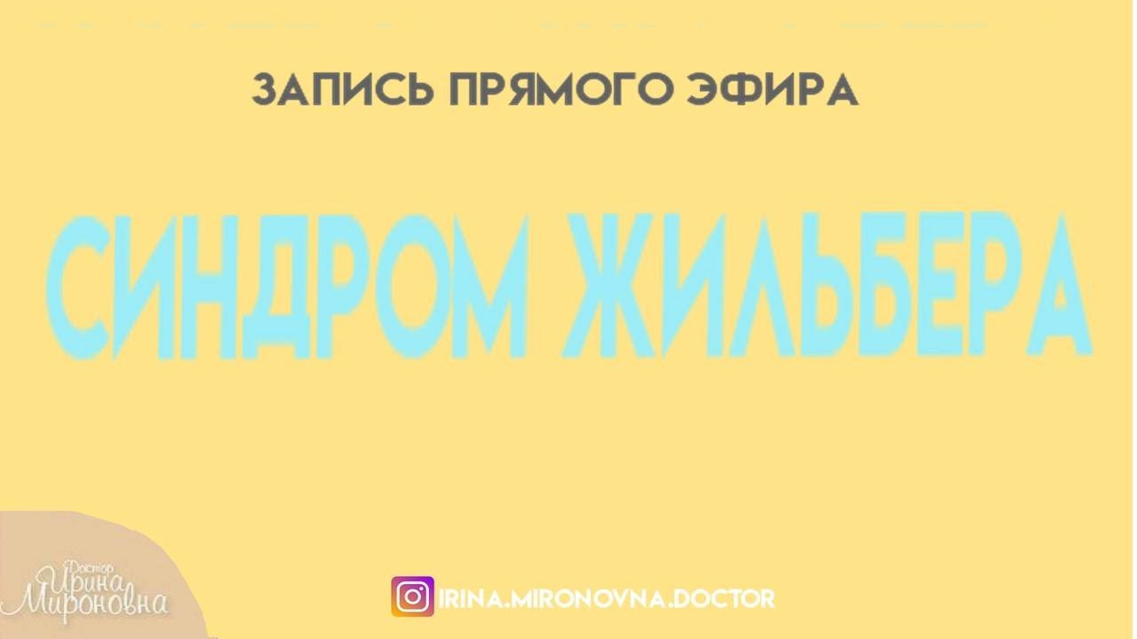 Синдром Жильбера. Запись прямого эфира 25.11.2023.