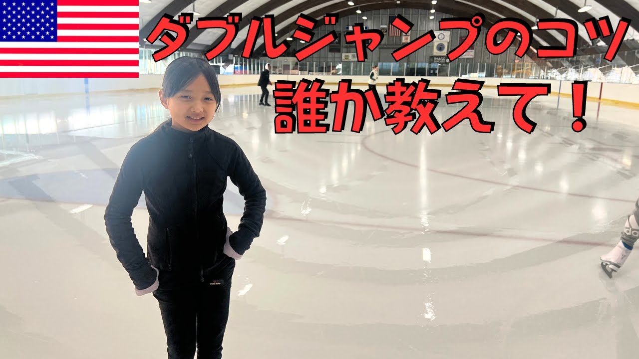 【フィギュアスケート】ダブルジャンプのコツ誰か教えて！アメリカ小学生女子かりん