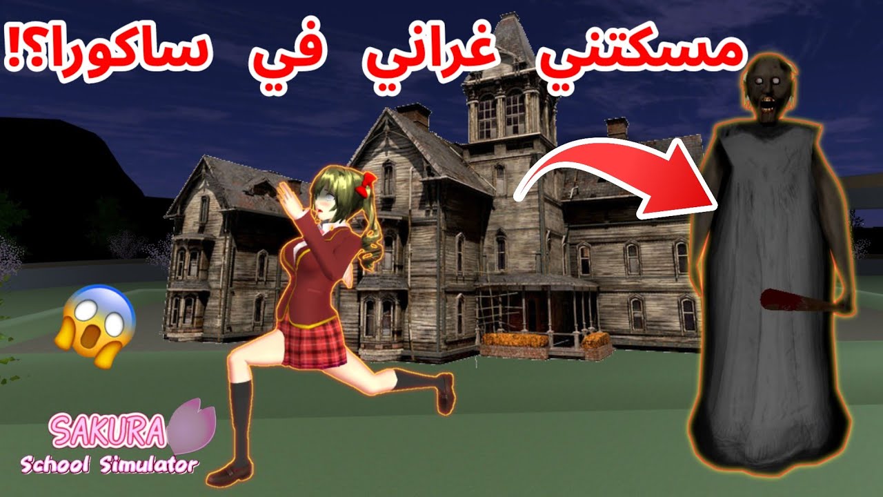 لقيت منزل غراني المرعبة في ساكورا؟!دخلت له و مسكتني غراني! SAKURA school simulator